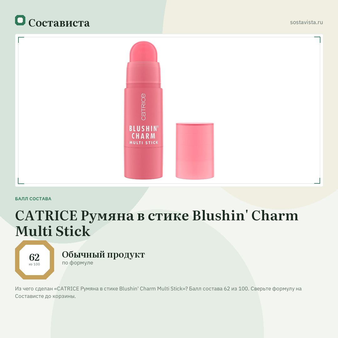 CATRICE Румяна в стике Blushin' Charm Multi Stick: балл состава 62 из 100 — Состависта