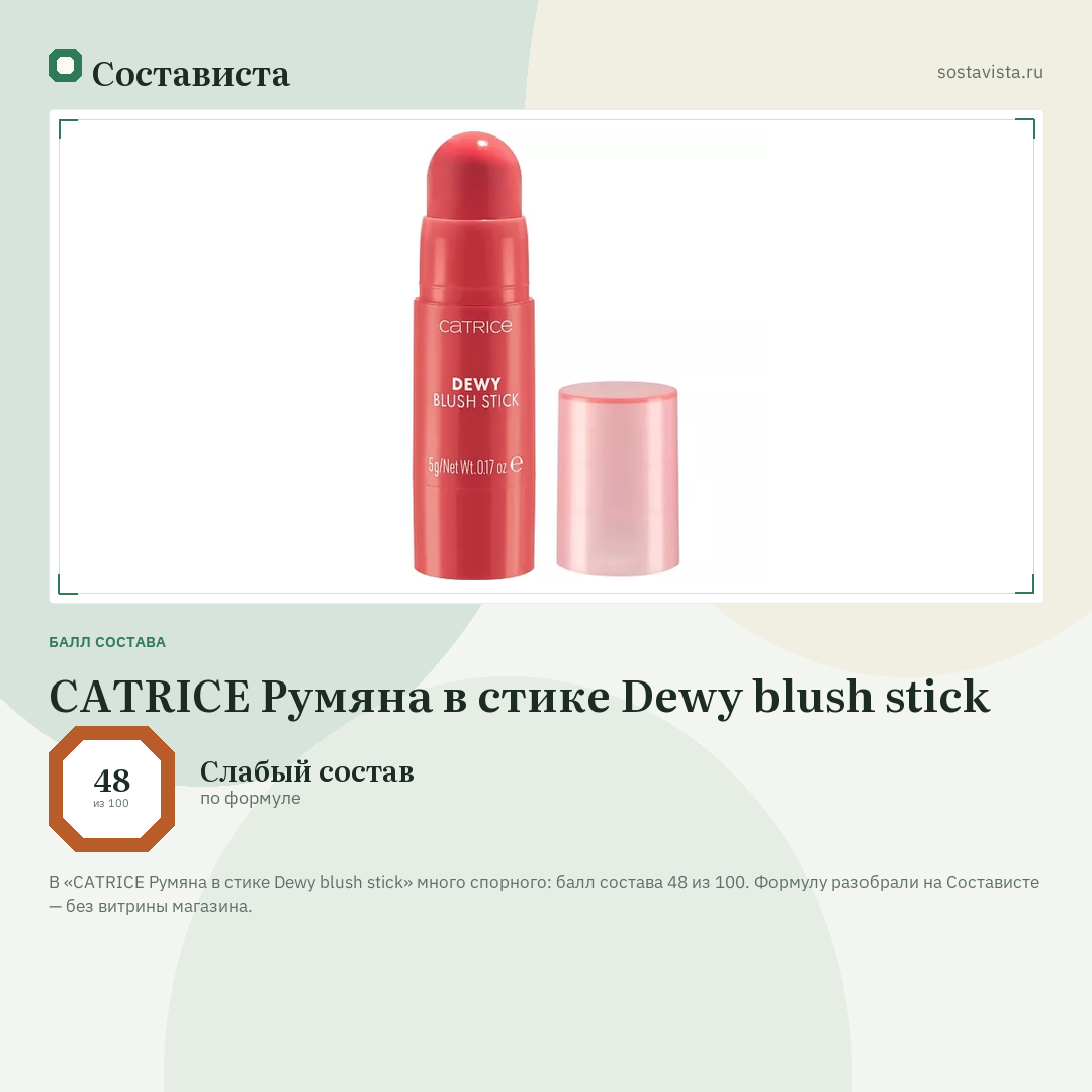 CATRICE Румяна в стике Dewy blush stick: балл состава 48 из 100 — Состависта