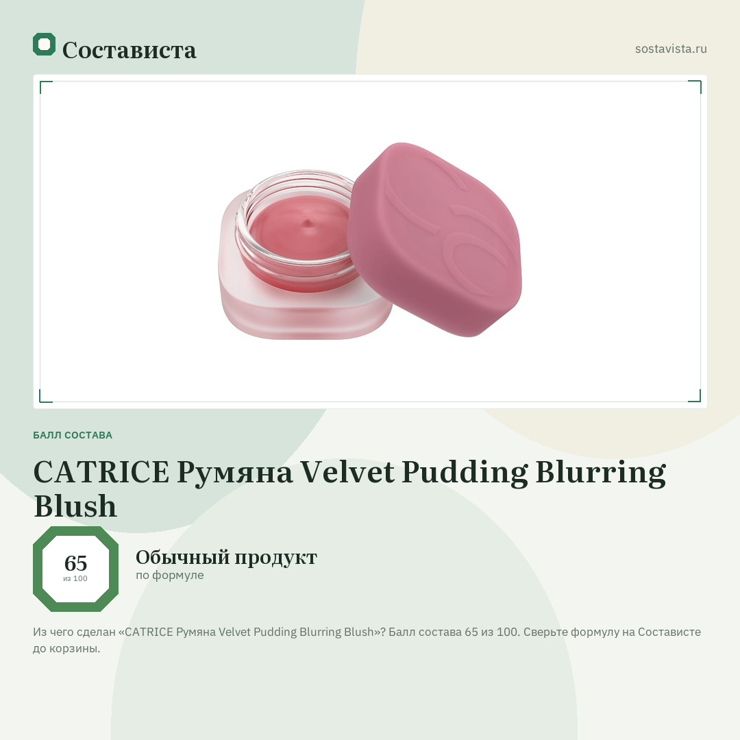 CATRICE Румяна Velvet Pudding Blurring Blush: балл состава 65 из 100 — Состависта