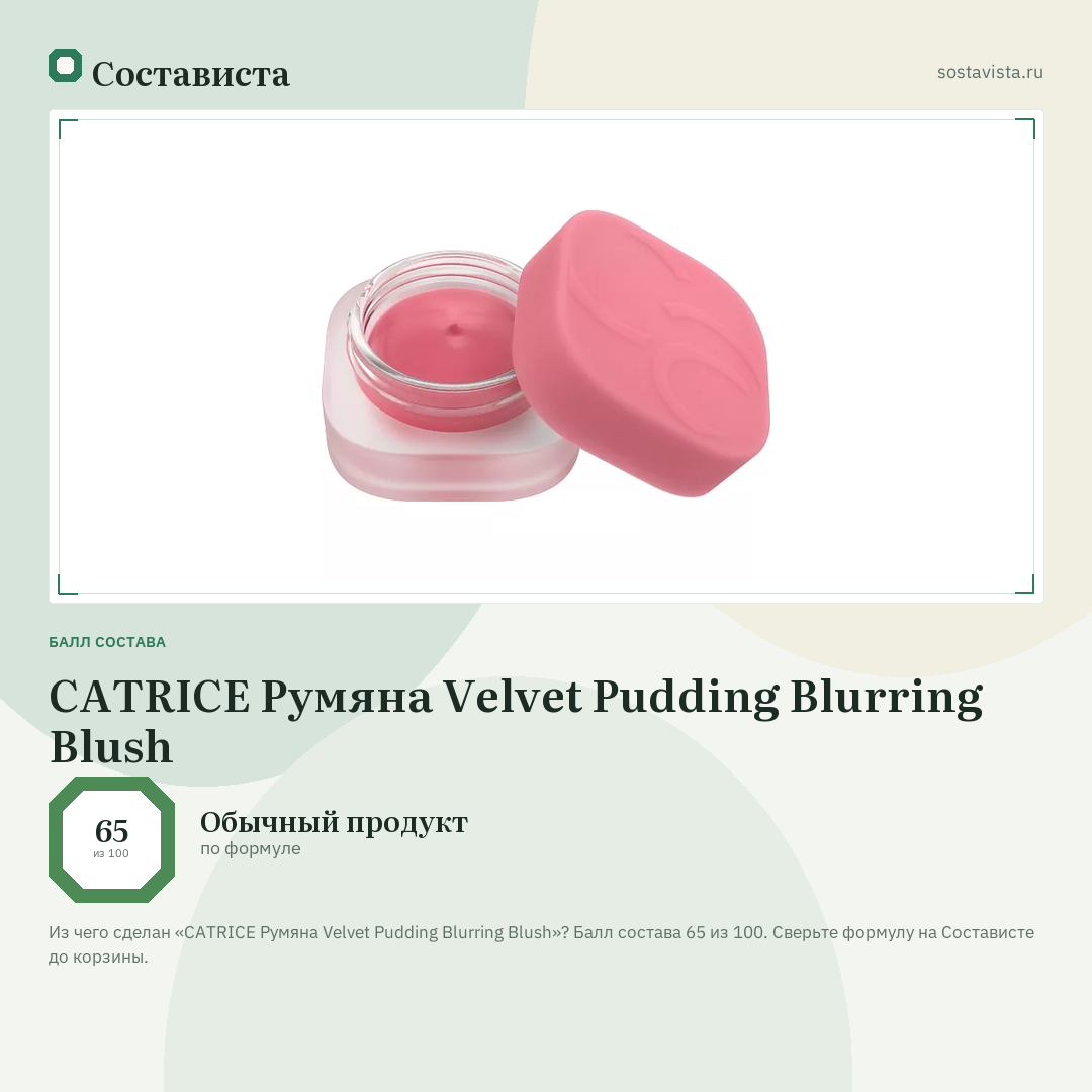CATRICE Румяна Velvet Pudding Blurring Blush: балл состава 65 из 100 — Состависта