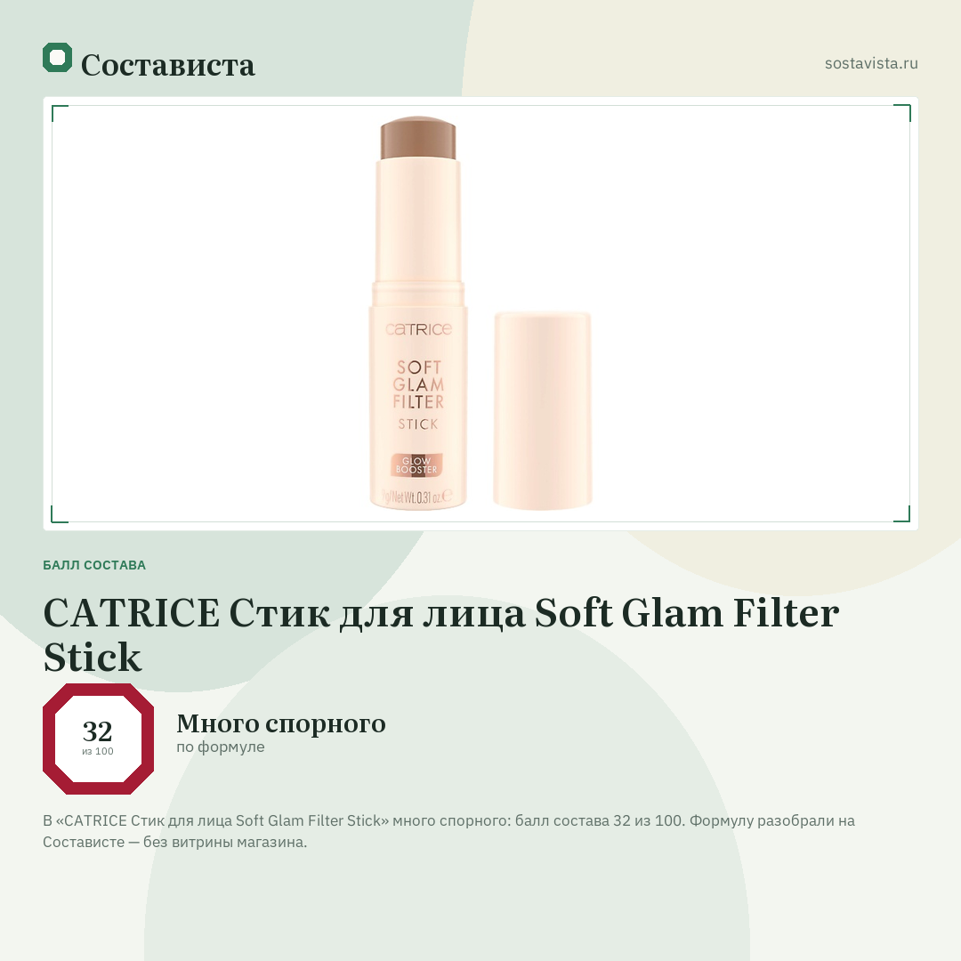 CATRICE Стик для лица Soft Glam Filter Stick: балл состава 32 из 100 — Состависта
