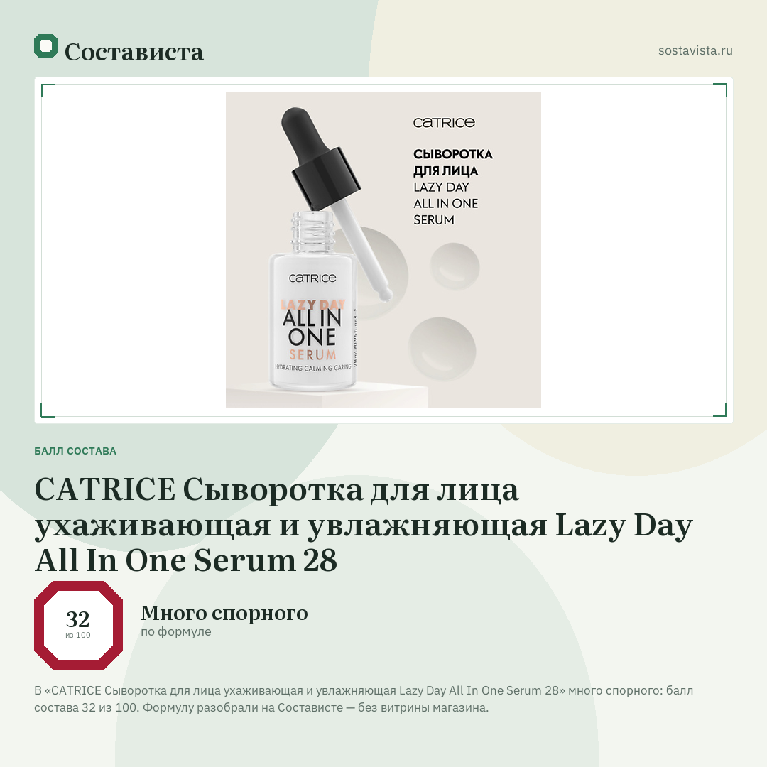CATRICE Сыворотка для лица ухаживающая и увлажняющая Lazy Day All In One Serum 28: балл состава 32 из 100 — Состависта