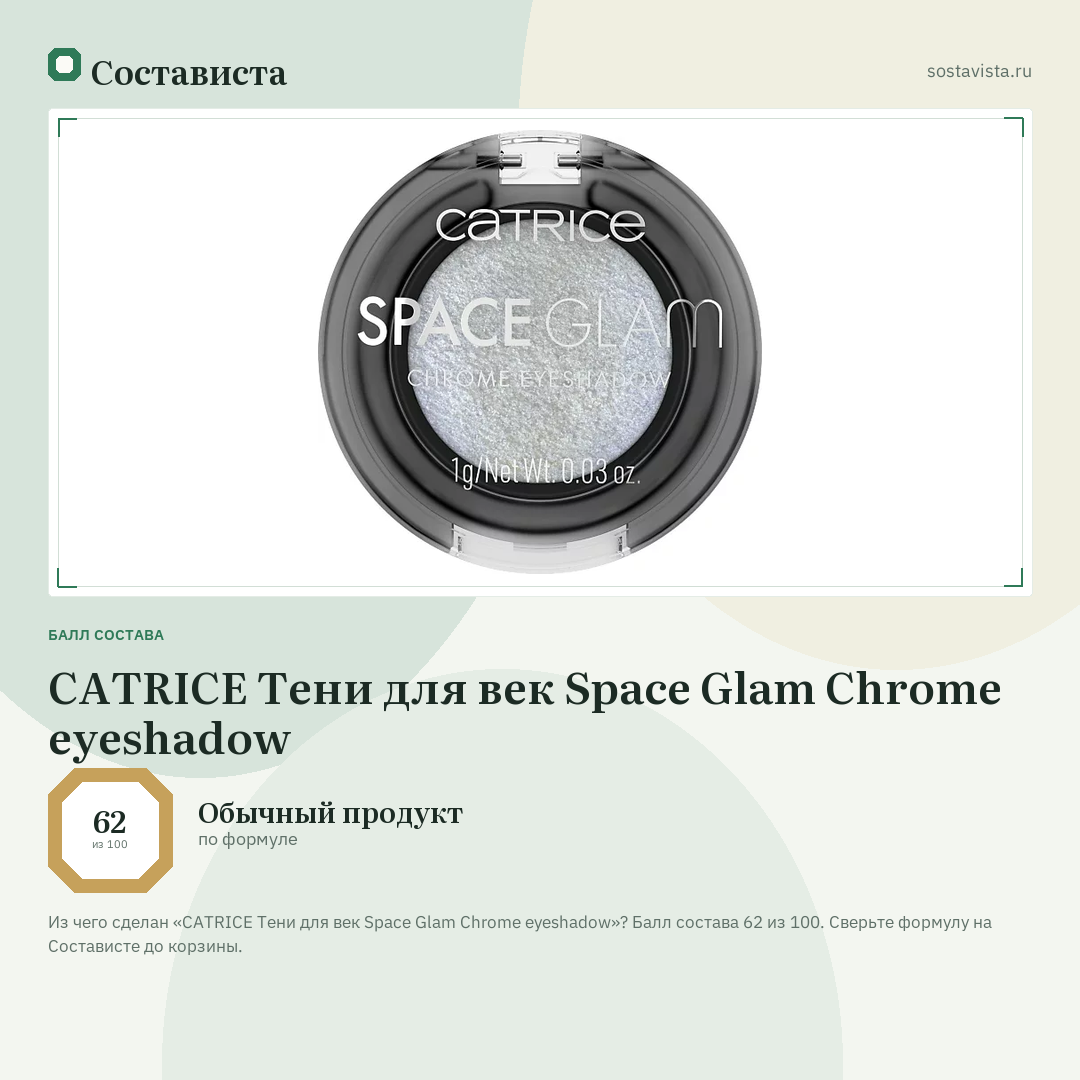 CATRICE Тени для век Space Glam Chrome eyeshadow: балл состава 62 из 100 — Состависта