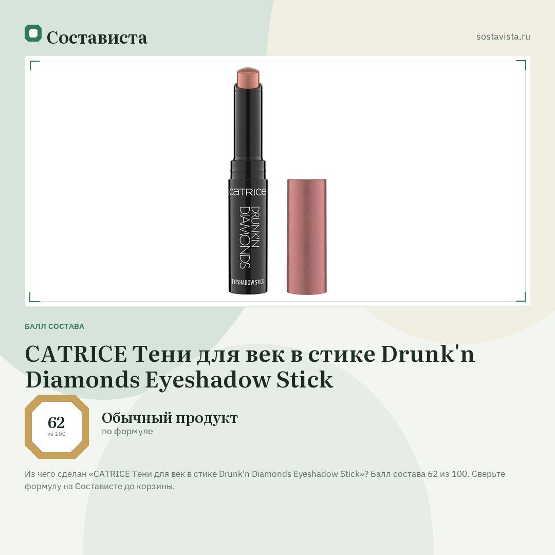 CATRICE Тени для век в стике Drunk'n Diamonds Eyeshadow Stick: балл состава 62 из 100 — Состависта