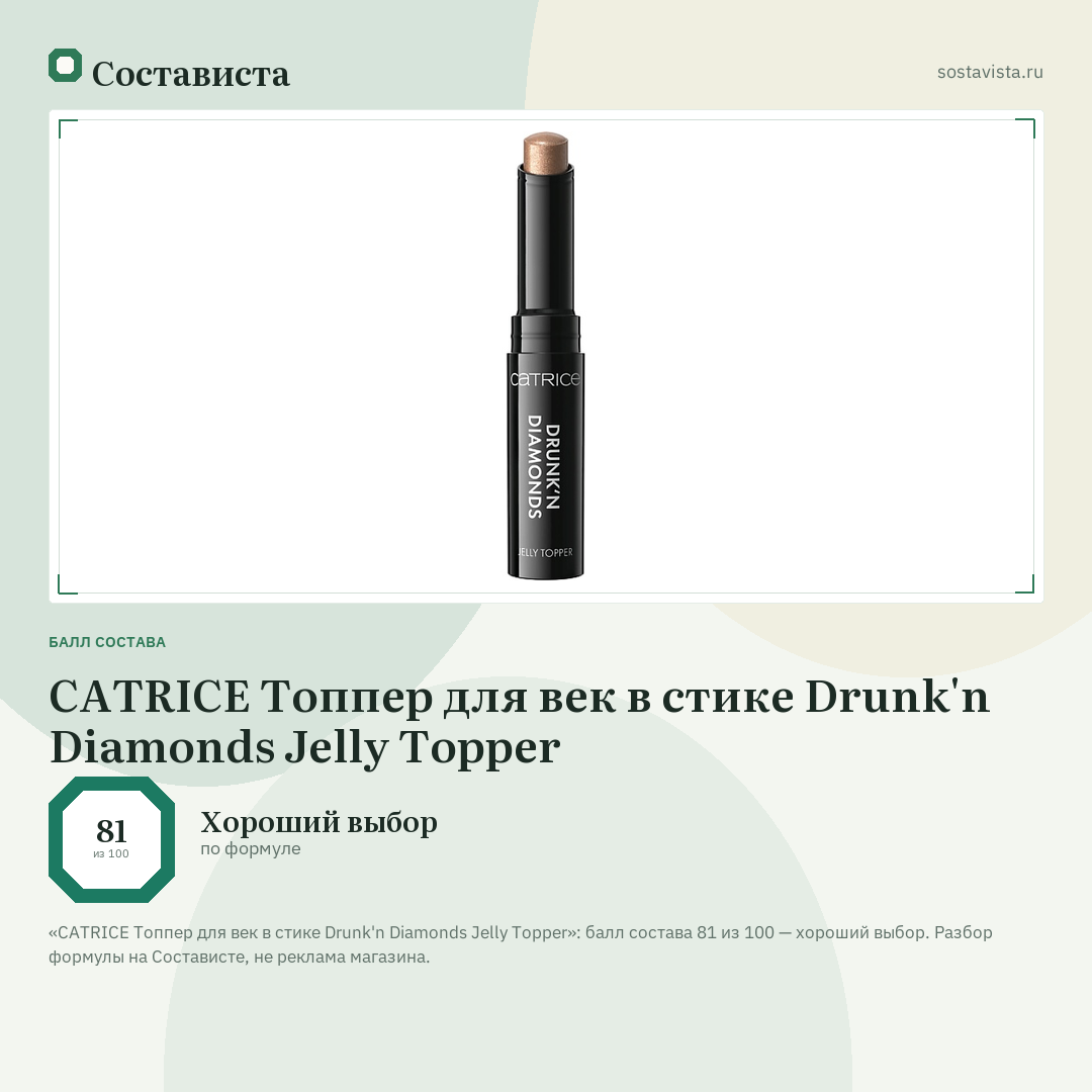 CATRICE Топпер для век в стике Drunk'n Diamonds Jelly Topper: балл состава 81 из 100 — Состависта