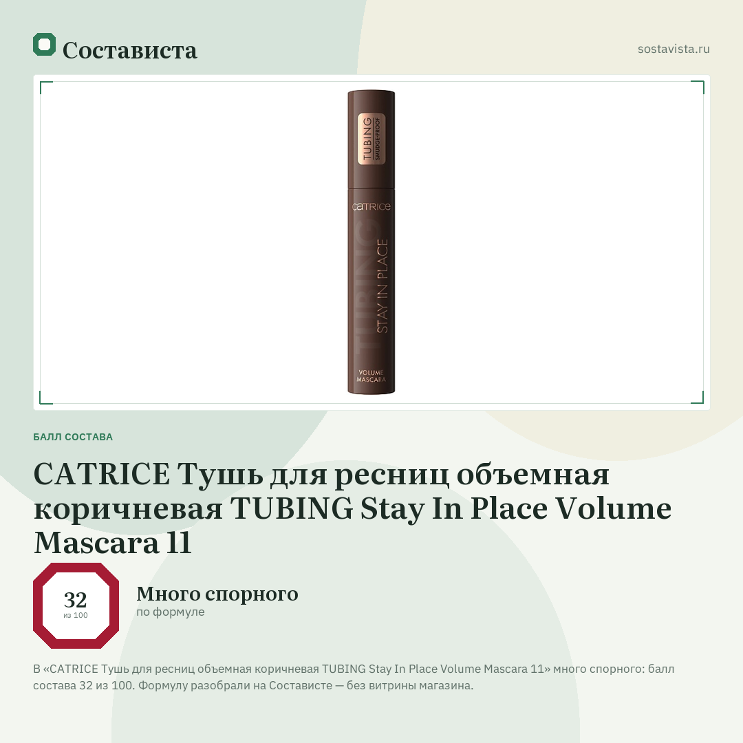 CATRICE Тушь для ресниц объемная коричневая TUBING Stay In Place Volume Mascara 11: балл состава 32 из 100 — Состависта