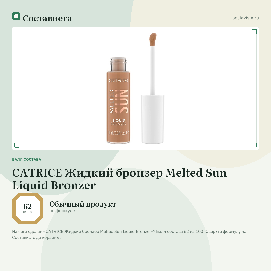CATRICE Жидкий бронзер Melted Sun Liquid Bronzer: балл состава 62 из 100 — Состависта