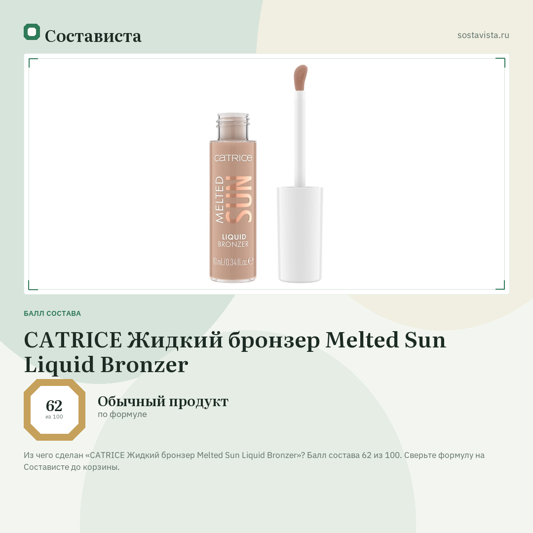 CATRICE Жидкий бронзер Melted Sun Liquid Bronzer: балл состава 62 из 100 — Состависта