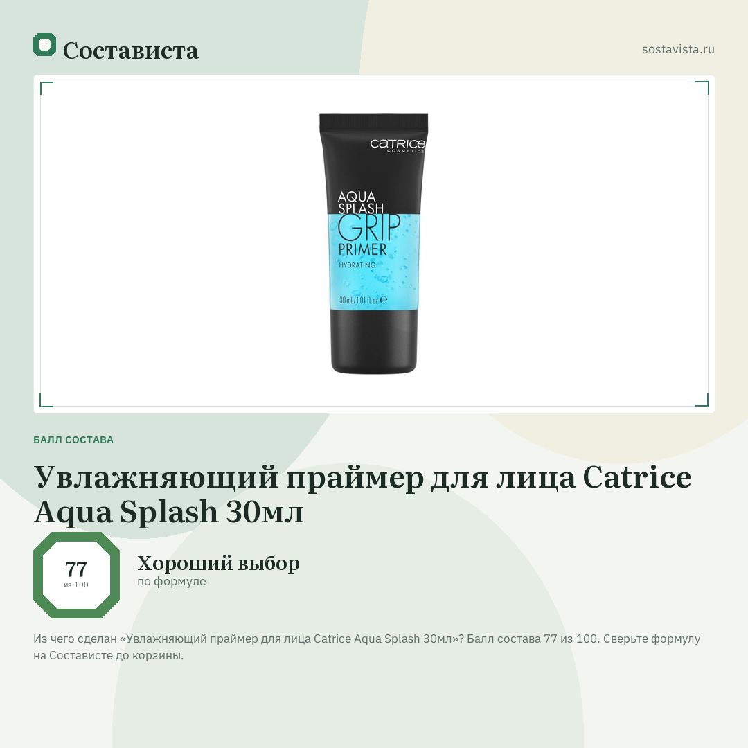 Увлажняющий праймер для лица Catrice Aqua Splash 30мл: балл состава 77 из 100 — Состависта