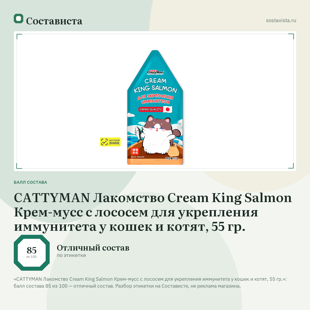 CATTYMAN Лакомство Cream King Salmon Крем-мусс с лососем для укрепления иммунитета у кошек и котят, 55 гр.: балл состава 85 из 100 — Состависта