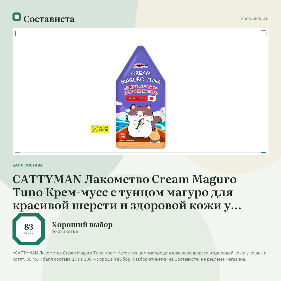 CATTYMAN Лакомство Cream Maguro Tuno Крем-мусс с тунцом магуро для красивой шерсти и здоровой кожи у кошек и котят, 55 гр.: балл состава 83 из 100 — Состависта