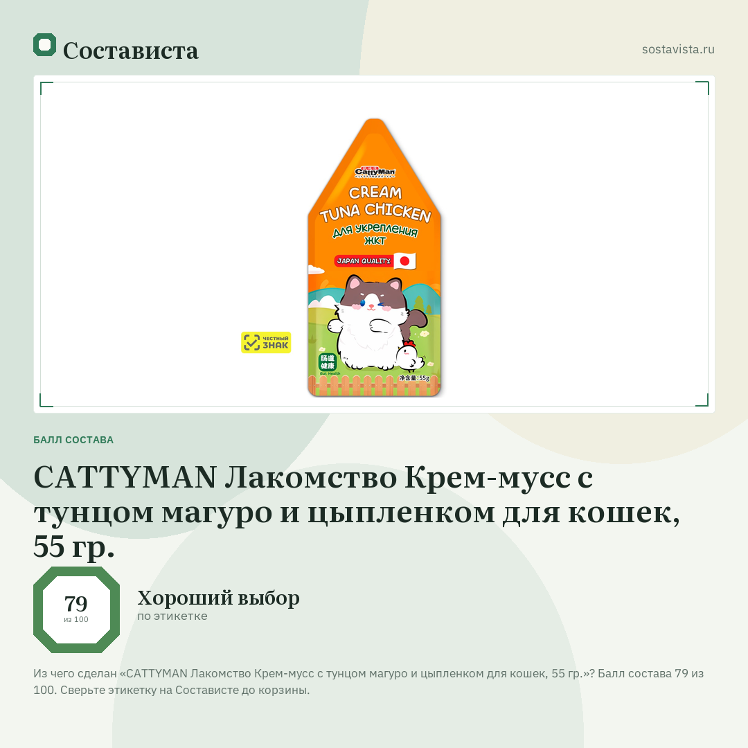 CATTYMAN Лакомство Крем-мусс с тунцом магуро и цыпленком для кошек, 55 гр.: балл состава 79 из 100 — Состависта