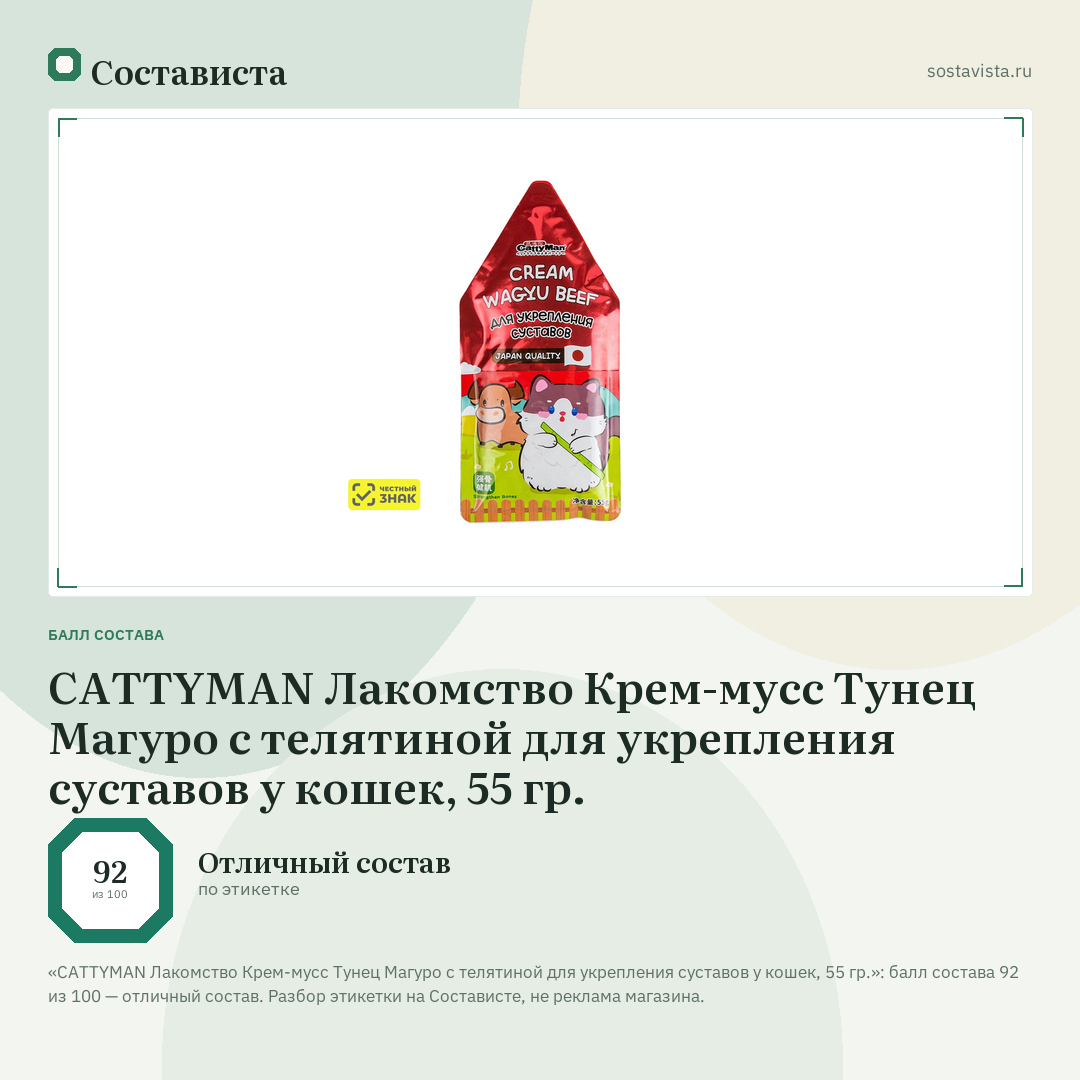 CATTYMAN Лакомство Крем-мусс Тунец Магуро с телятиной для укрепления суставов у кошек, 55 гр.: балл состава 92 из 100 — Состависта