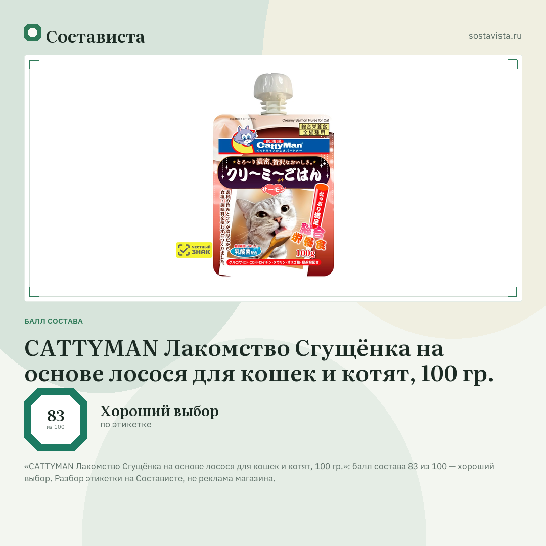 CATTYMAN Лакомство Сгущёнка на основе лосося для кошек и котят, 100 гр.: балл состава 83 из 100 — Состависта