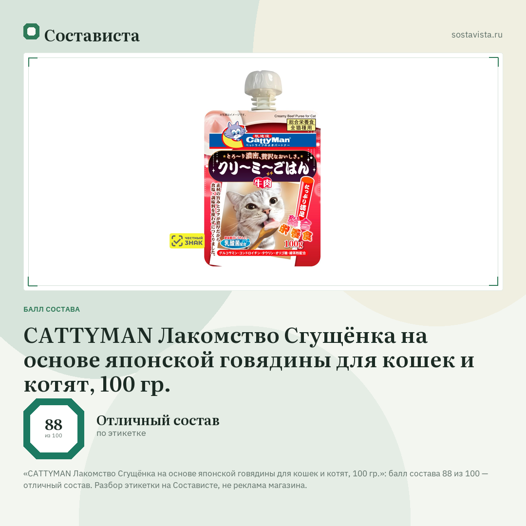 CATTYMAN Лакомство Сгущёнка на основе японской говядины для кошек и котят, 100 гр.: балл состава 88 из 100 — Состависта