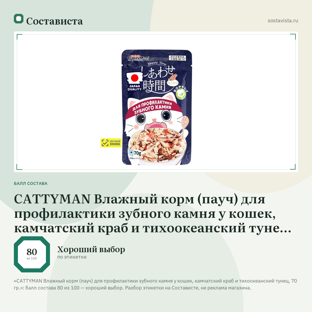 CATTYMAN Влажный корм (пауч) для профилактики зубного камня у кошек, камчатский краб и тихоокеанский тунец, 70 гр.: балл состава 80 из 100 — Состависта