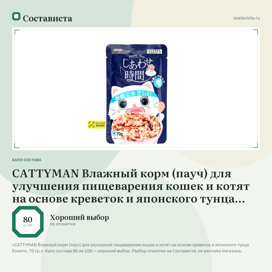 CATTYMAN Влажный корм (пауч) для улучшения пищеварения кошек и котят на основе креветок и японского тунца бонито, 70 гр.: балл состава 80 из 100 — Состависта