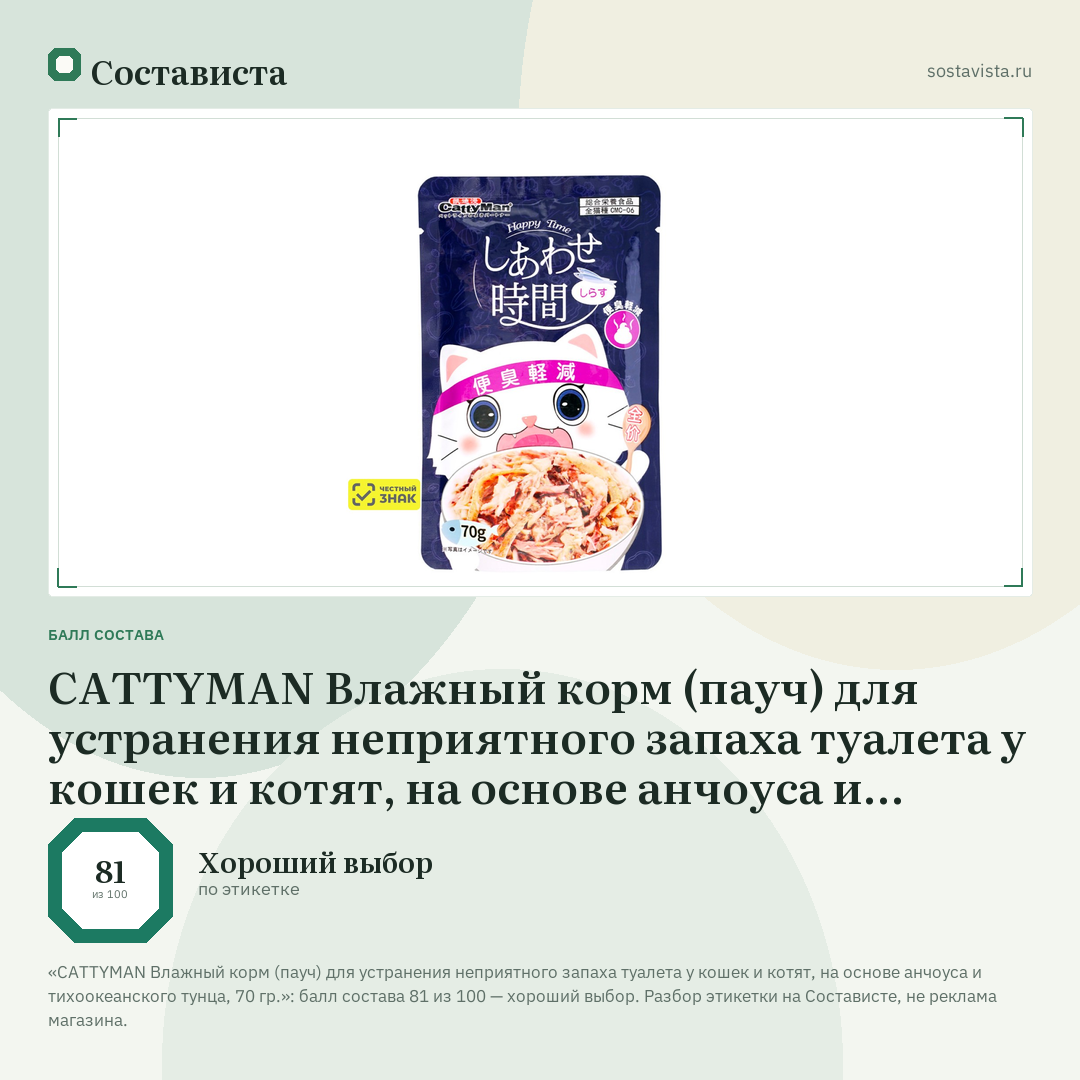CATTYMAN Влажный корм (пауч) для устранения неприятного запаха туалета у кошек и котят, на основе анчоуса и тихоокеанского тунца, 70 гр.: балл состава 81 из 100 — Состависта