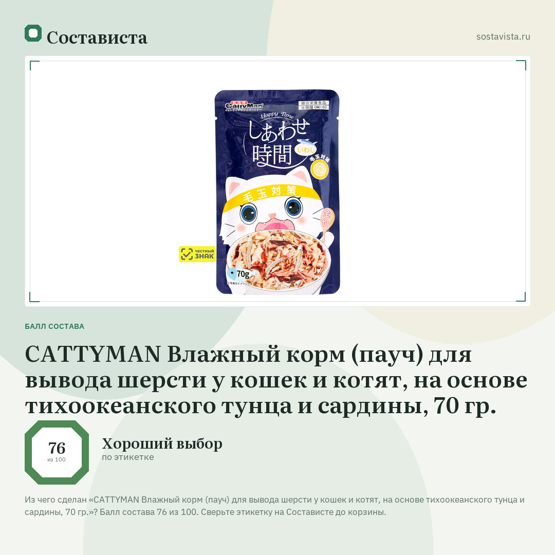 CATTYMAN Влажный корм (пауч) для вывода шерсти у кошек и котят, на основе тихоокеанского тунца и сардины, 70 гр.: балл состава 76 из 100 — Состависта