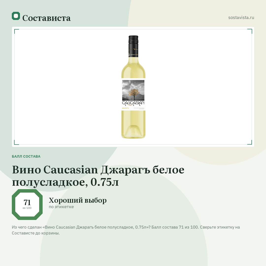 Вино Caucasian Джарагъ белое полусладкое, 0.75л: балл состава 71 из 100 — Состависта