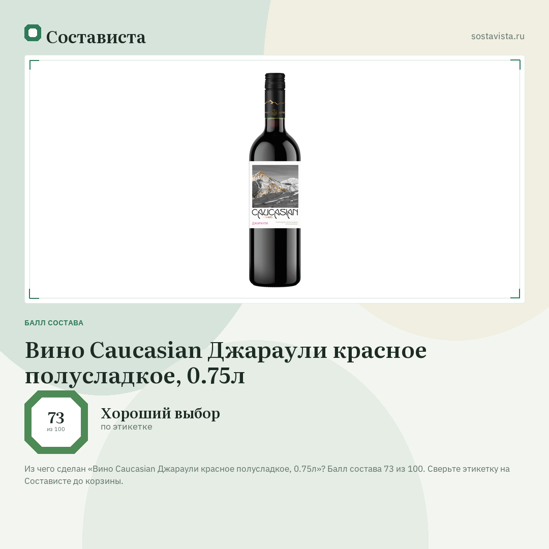 Вино Caucasian Джараули красное полусладкое, 0.75л: балл состава 73 из 100 — Состависта