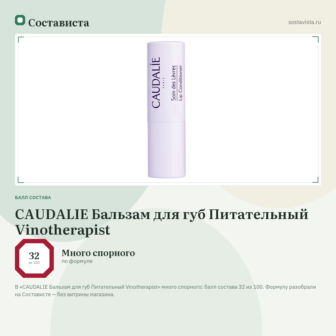 CAUDALIE Бальзам для губ Питательный Vinotherapist: балл состава 32 из 100 — Состависта