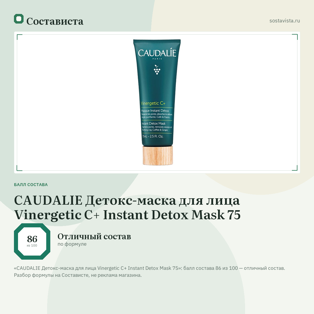 CAUDALIE Детокс-маска для лица Vinergetic C+ Instant Detox Mask 75: балл состава 86 из 100 — Состависта