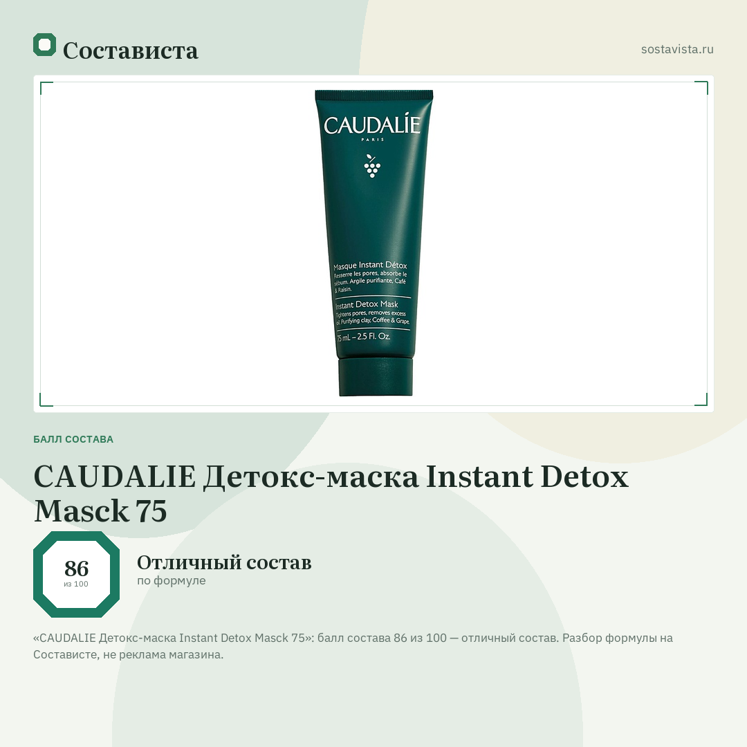 CAUDALIE Детокс-маска Instant Detox Masck 75: балл состава 86 из 100 — Состависта