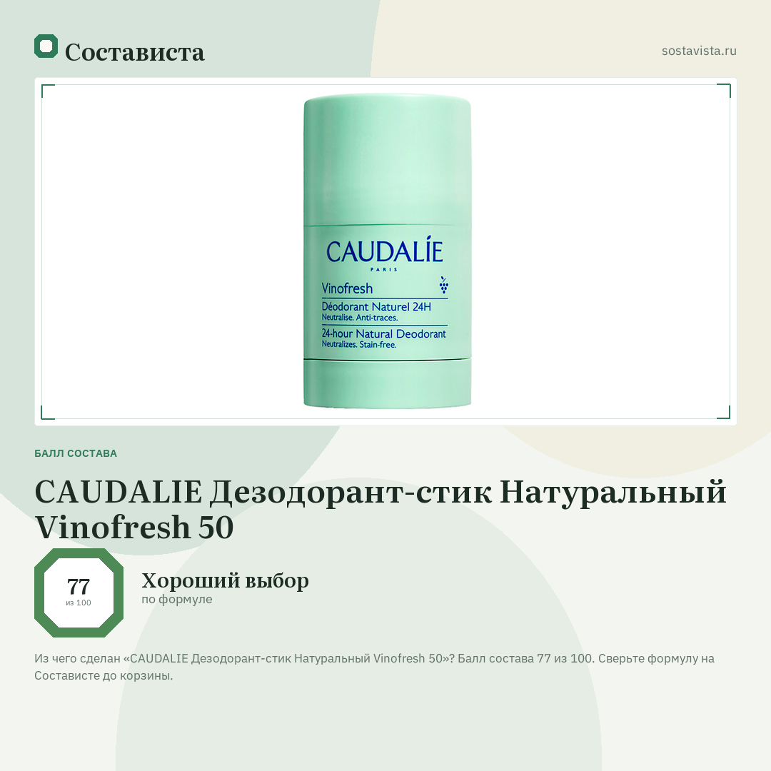 CAUDALIE Дезодорант-стик Натуральный Vinofresh 50: балл состава 77 из 100 — Состависта