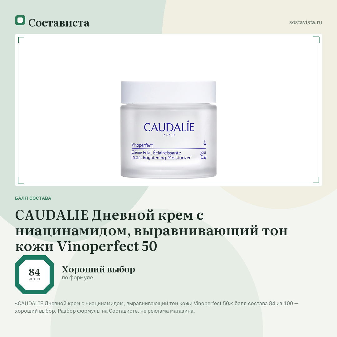 CAUDALIE Дневной крем c ниацинамидом, выравнивающий тон кожи Vinoperfect 50: балл состава 84 из 100 — Состависта