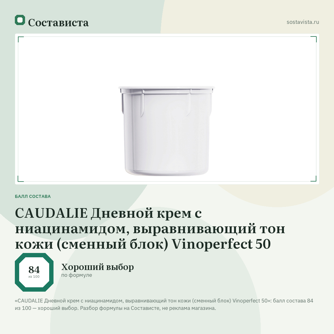 CAUDALIE Дневной крем c ниацинамидом, выравнивающий тон кожи (сменный блок) Vinoperfect 50: балл состава 84 из 100 — Состависта