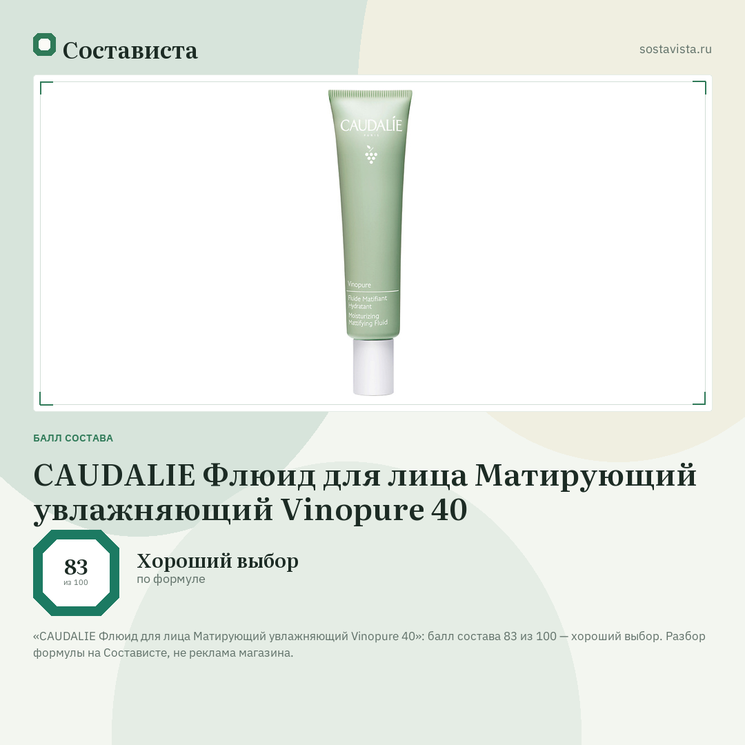 CAUDALIE Флюид для лица Матирующий увлажняющий Vinopure 40: балл состава 83 из 100 — Состависта
