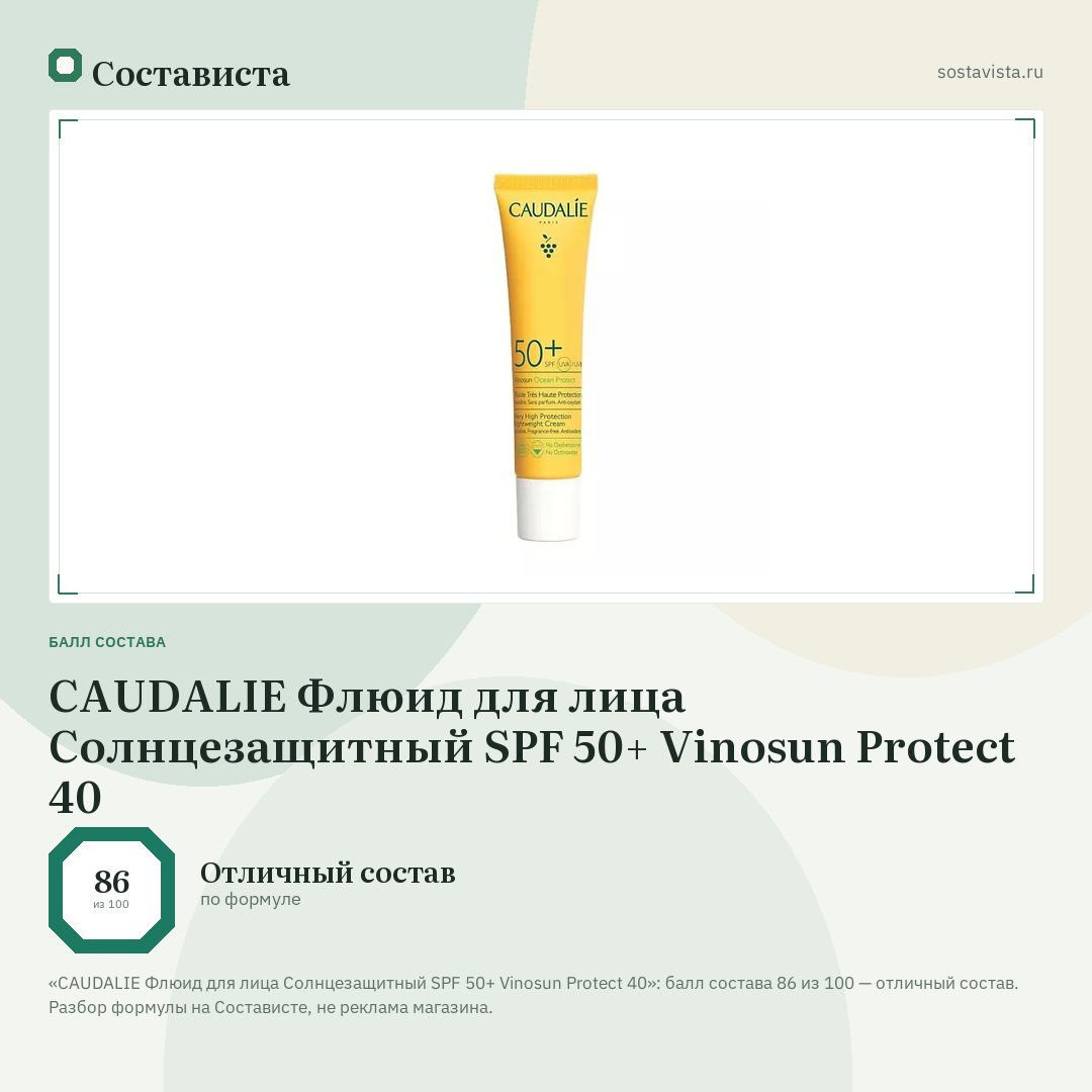 CAUDALIE Флюид для лица Солнцезащитный SPF 50+ Vinosun Protect 40: балл состава 86 из 100 — Состависта