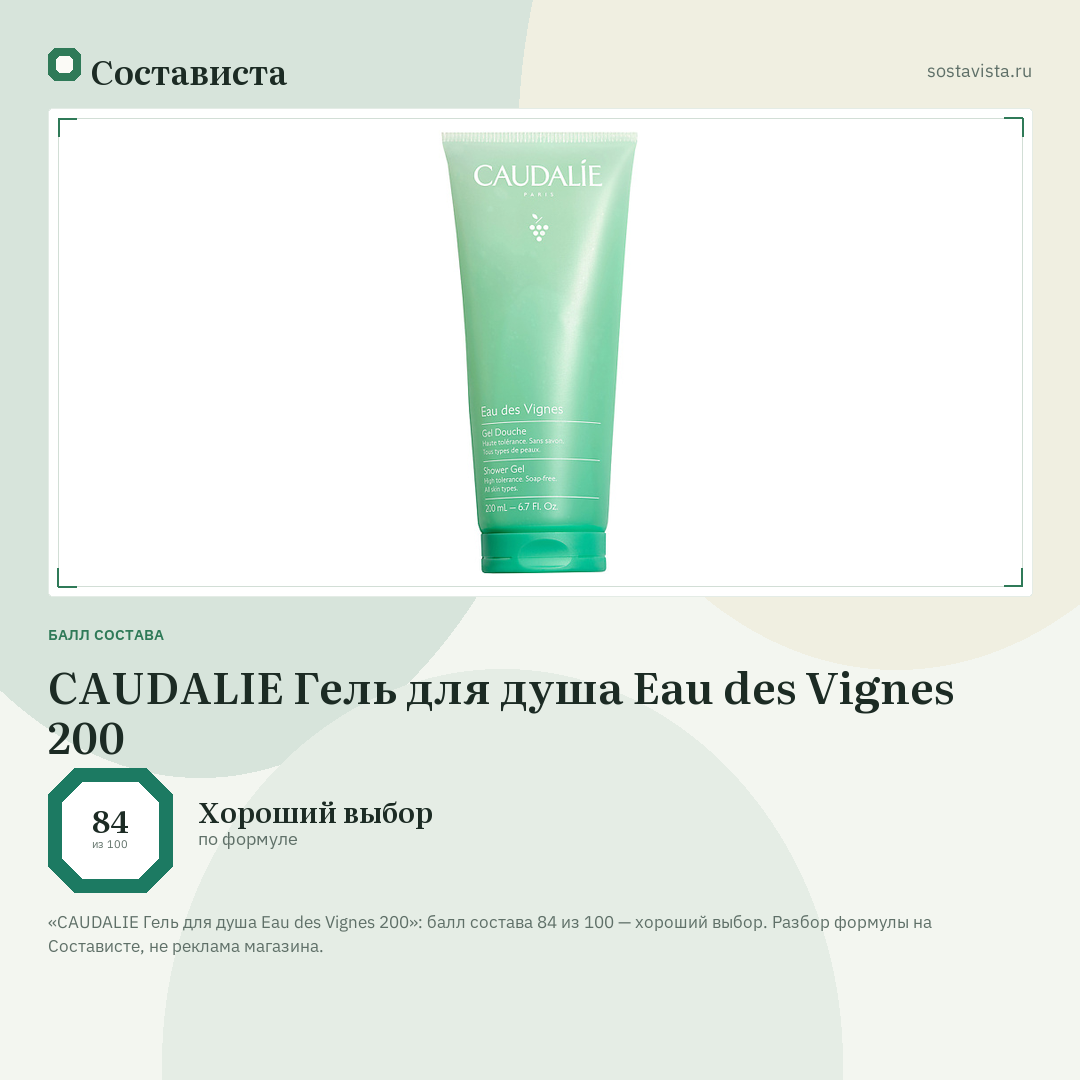 CAUDALIE Гель для душа Eau des Vignes 200: балл состава 84 из 100 — Состависта