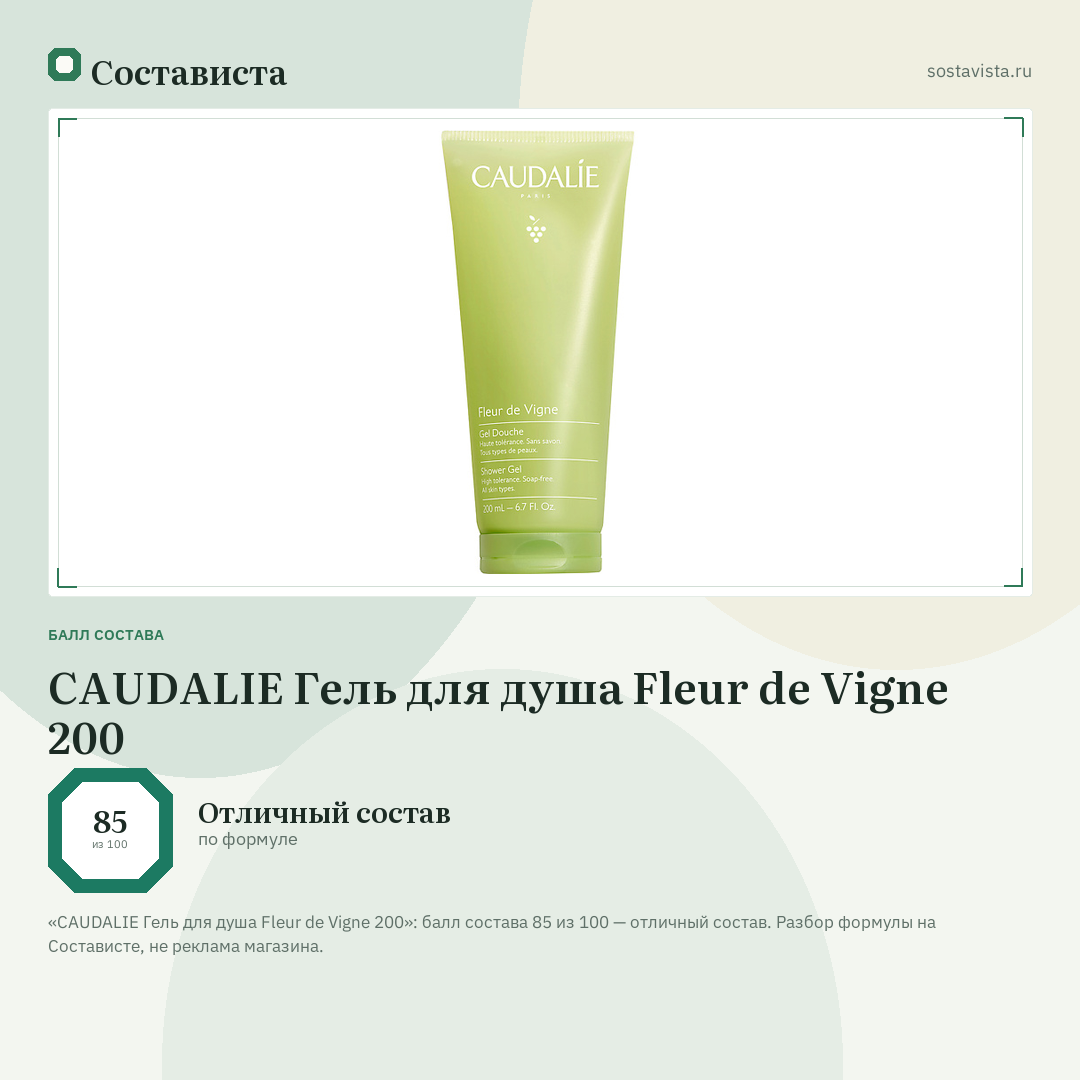 CAUDALIE Гель для душа Fleur de Vigne 200: балл состава 85 из 100 — Состависта