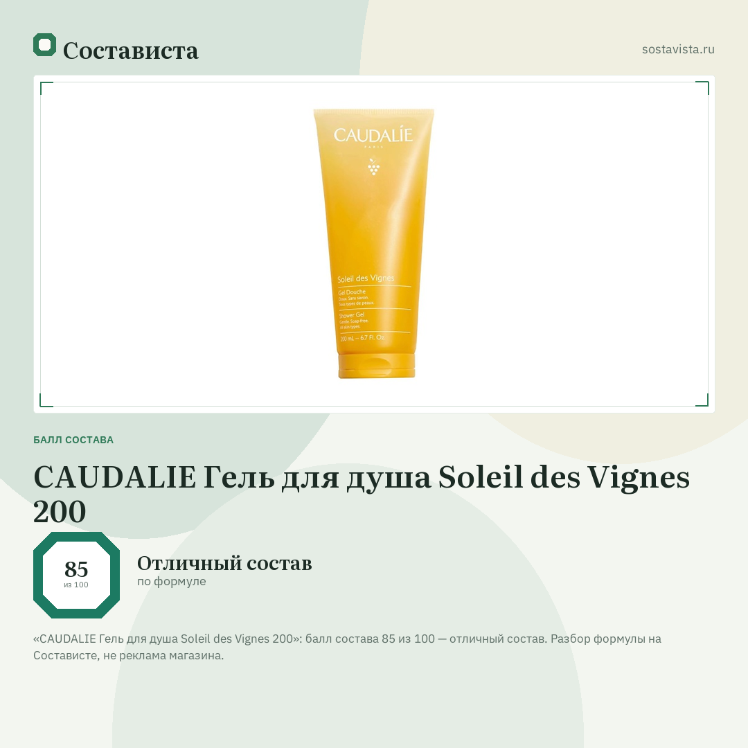 CAUDALIE Гель для душа Soleil des Vignes 200: балл состава 85 из 100 — Состависта