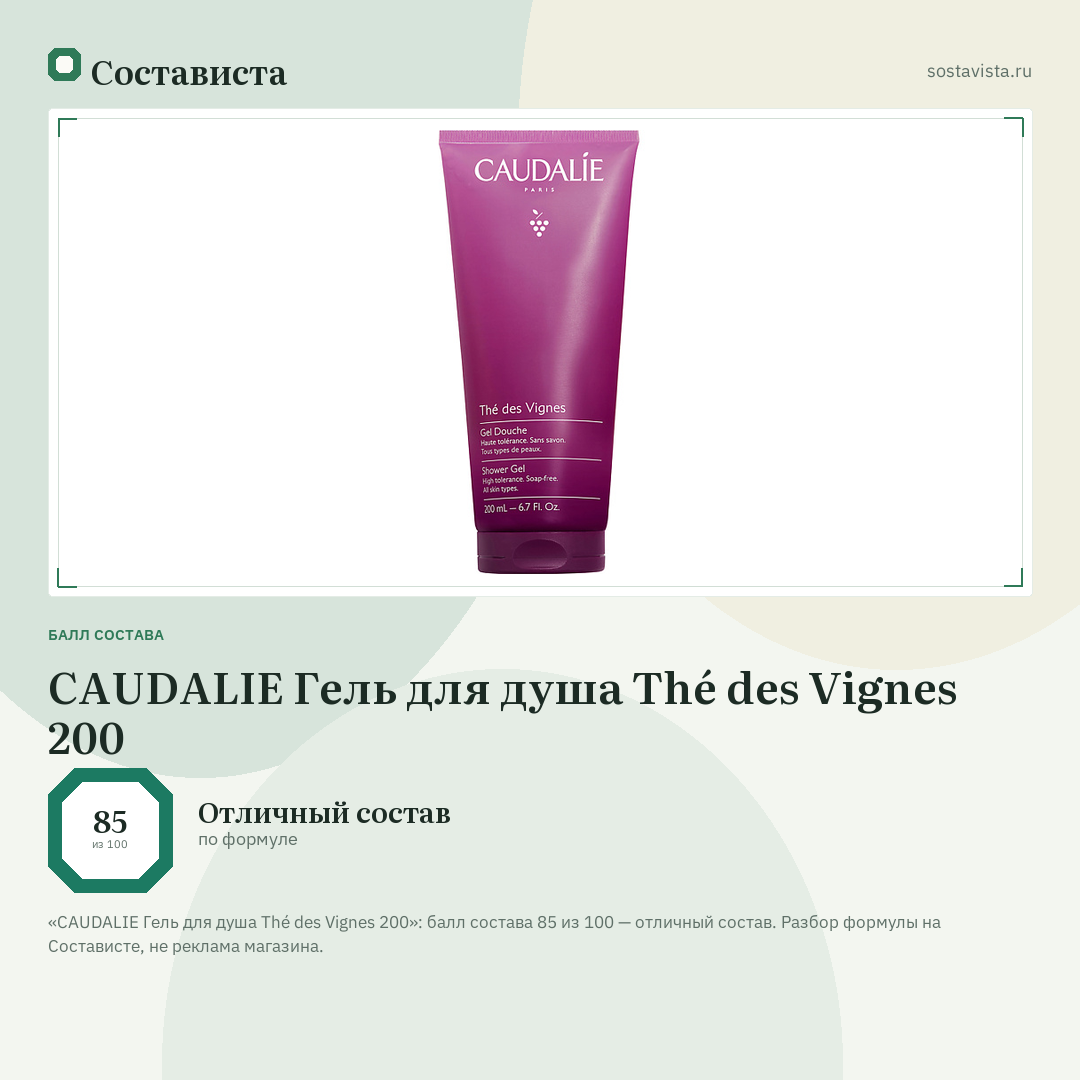 CAUDALIE Гель для душа Thé des Vignes 200: балл состава 85 из 100 — Состависта