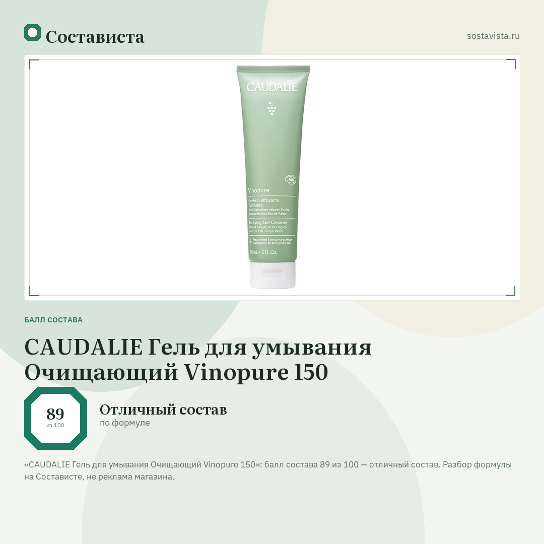 CAUDALIE Гель для умывания Очищающий Vinopure 150: балл состава 89 из 100 — Состависта
