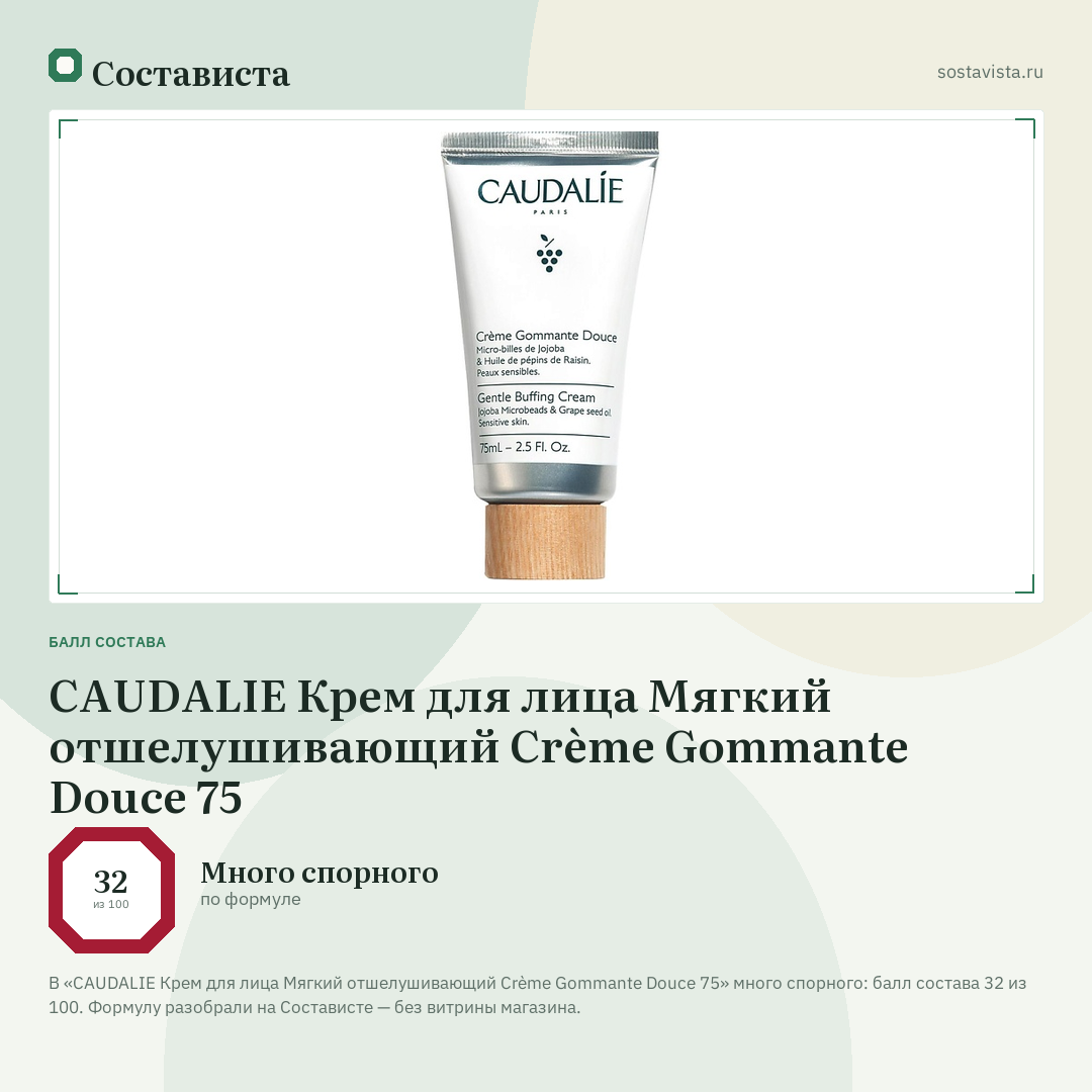 CAUDALIE Крем для лица Мягкий отшелушивающий Crème Gommante Douce 75: балл состава 32 из 100 — Состависта