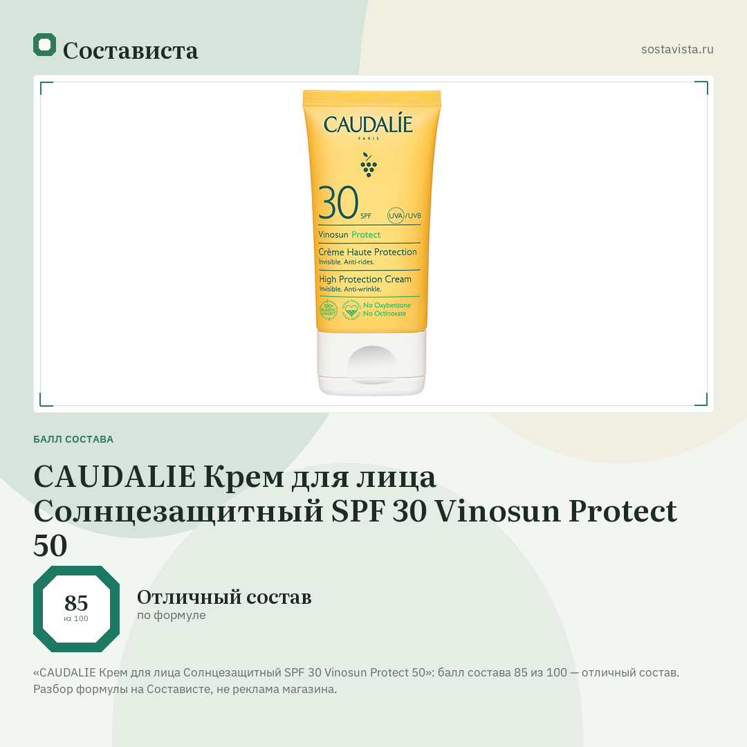 CAUDALIE Крем для лица Солнцезащитный SPF 30 Vinosun Protect 50: балл состава 85 из 100 — Состависта