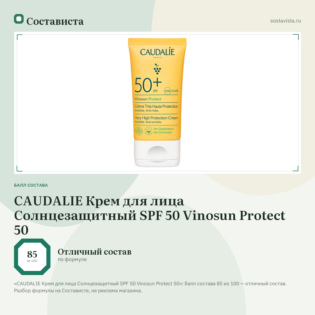 CAUDALIE Крем для лица Солнцезащитный SPF 50 Vinosun Protect 50: балл состава 85 из 100 — Состависта