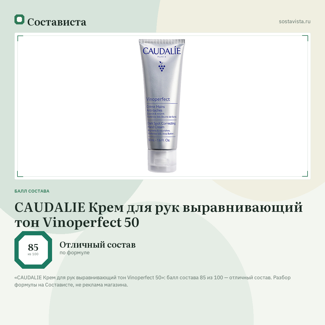 CAUDALIE Крем для рук выравнивающий тон Vinoperfect 50: балл состава 85 из 100 — Состависта