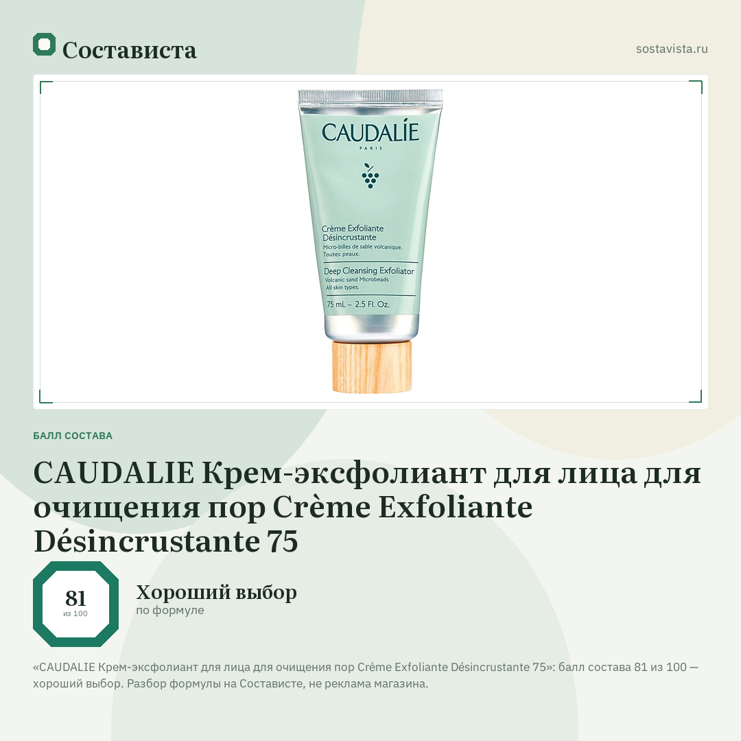 CAUDALIE Крем-эксфолиант для лица для очищения пор Crème Exfoliante Désincrustante 75: балл состава 81 из 100 — Состависта