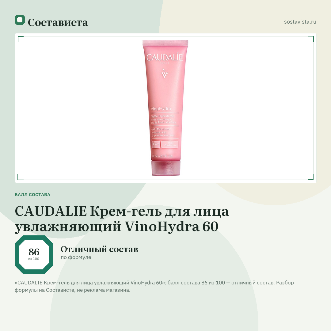 CAUDALIE Крем-гель для лица увлажняющий VinoHydra 60: балл состава 86 из 100 — Состависта