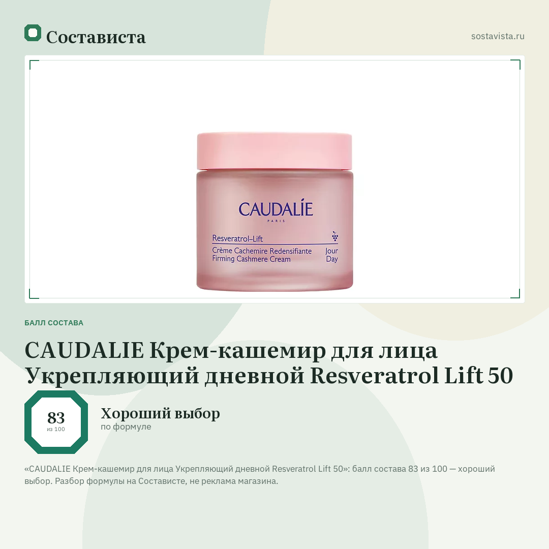 CAUDALIE Крем-кашемир для лица Укрепляющий дневной Resveratrol Lift 50: балл состава 83 из 100 — Состависта