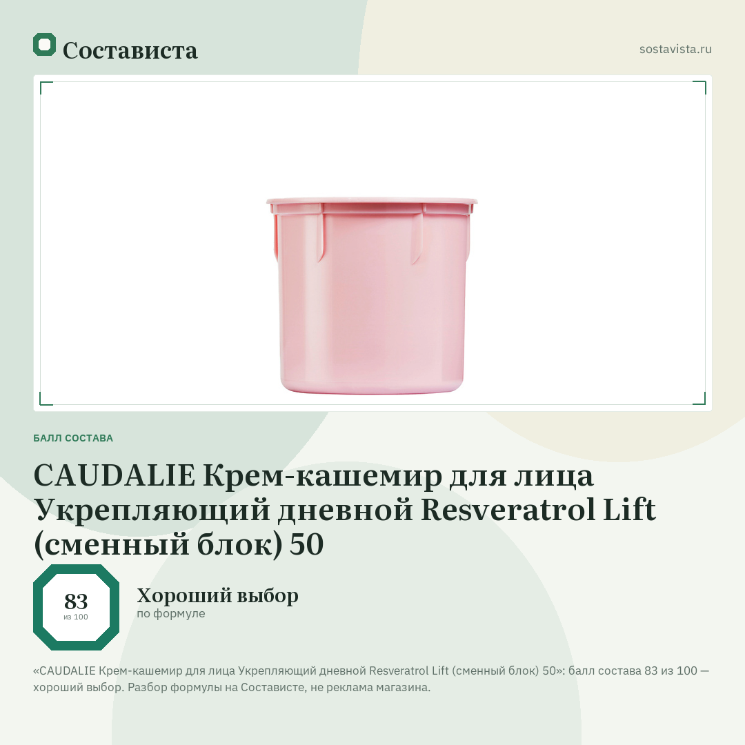 CAUDALIE Крем-кашемир для лица Укрепляющий дневной Resveratrol Lift (сменный блок) 50: балл состава 83 из 100 — Состависта