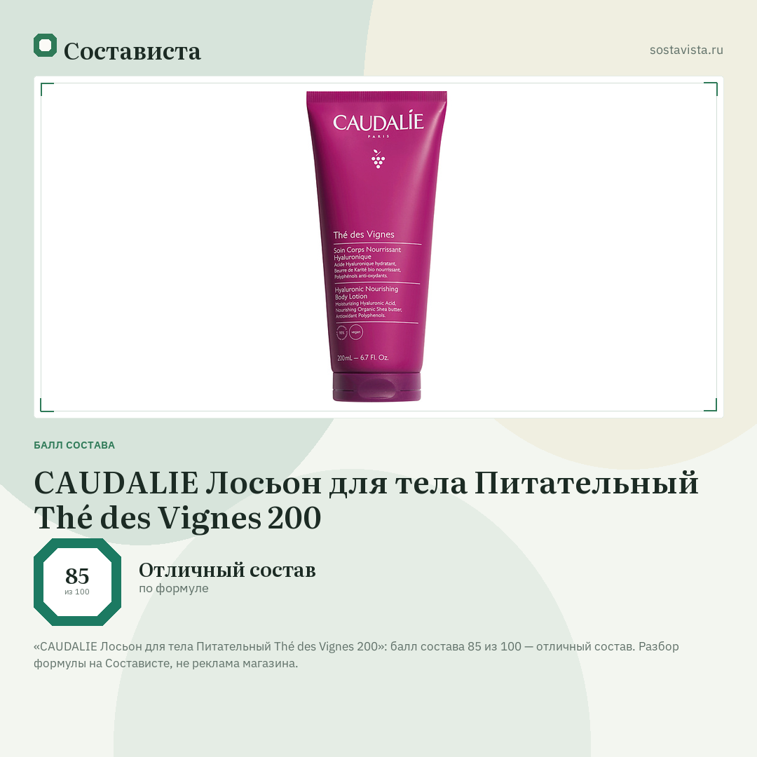 CAUDALIE Лосьон для тела Питательный Thé des Vignes 200: балл состава 85 из 100 — Состависта
