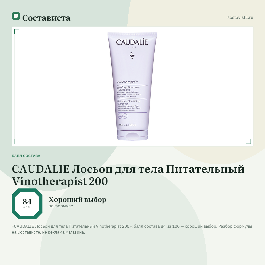 CAUDALIE Лосьон для тела Питательный Vinotherapist 200: балл состава 84 из 100 — Состависта
