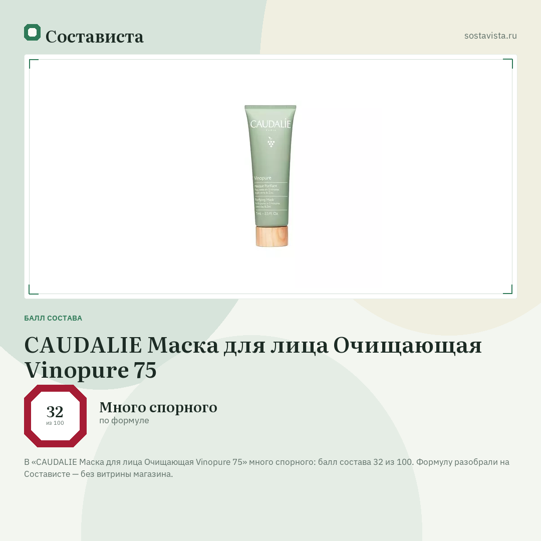 CAUDALIE Маска для лица Очищающая Vinopure 75: балл состава 32 из 100 — Состависта