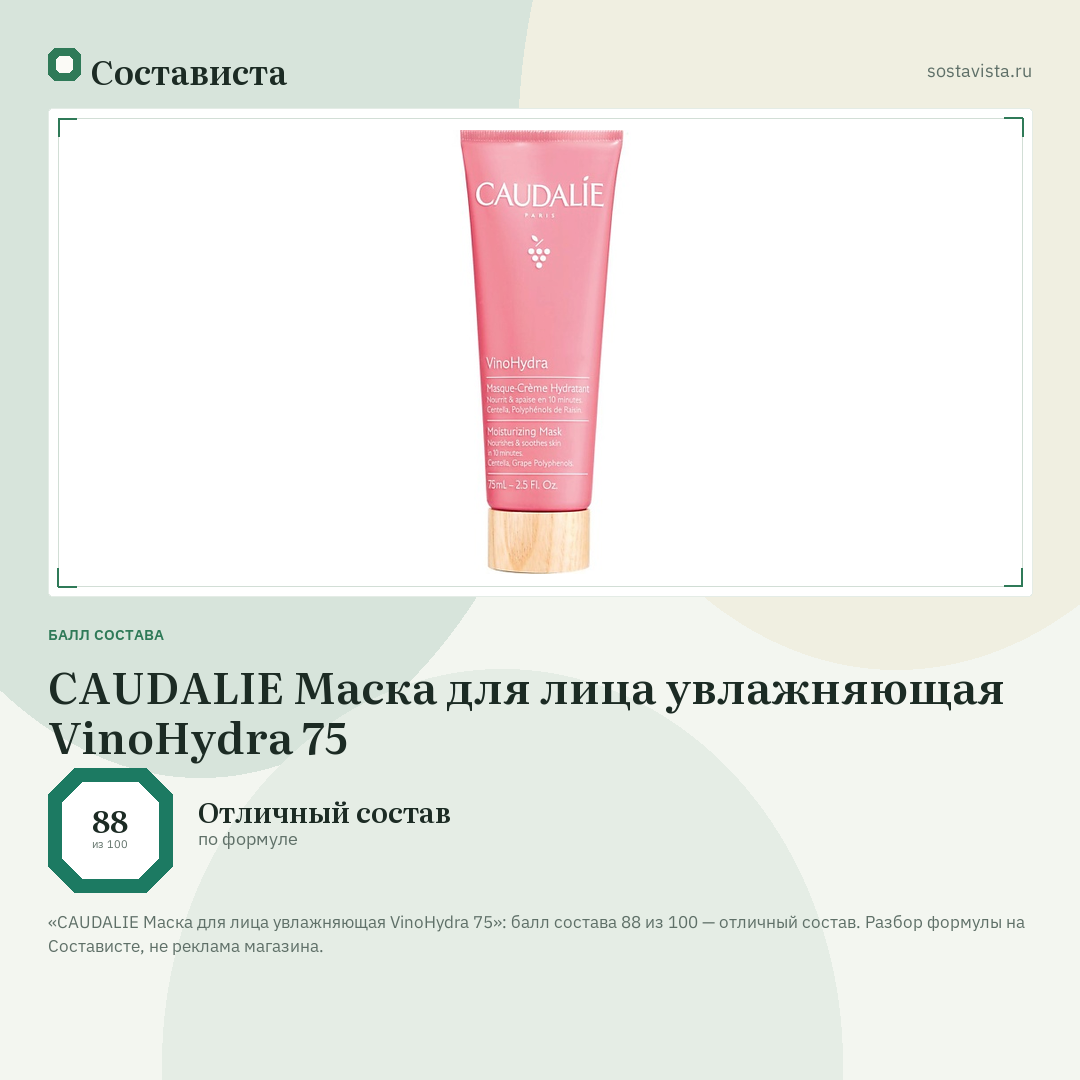 CAUDALIE Маска для лица увлажняющая VinoHydra 75: балл состава 88 из 100 — Состависта